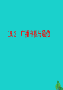 2020年春九年级物理下册 19.2 广播电视与通信课件 （新版）粤教沪版