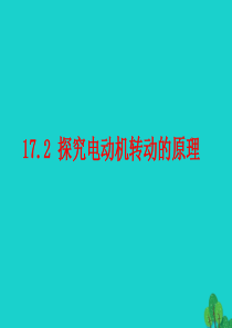 2020年春九年级物理下册 17.2 探究电动机转动的原理课件 （新版）粤教沪版