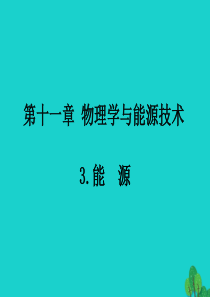 2020年春九年级物理下册 11.3能源课件（新版）教科版