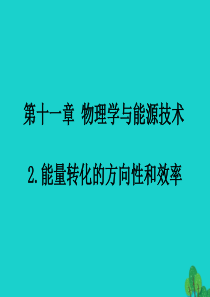 2020年春九年级物理下册 11.2能量转化的方向性和效率课件（新版）教科版