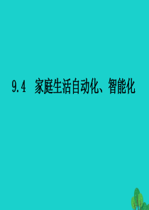 2020年春九年级物理下册 9.4家庭生活自动化、智能化课件（新版）教科版