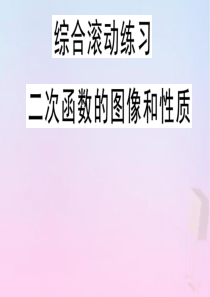 2020年春九年级数学下册 综合滚动练习 二次函数的图像和性质课件（新版）冀教版