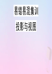 2020年春九年级数学下册 易错易混集训 投影与视图课件（新版）冀教版