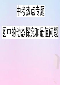 2020年春九年级数学下册 热点专题 圆中的动态探究和最值问题课件（新版）冀教版