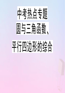 2020年春九年级数学下册 热点专题 圆与三角函数、平行四边形的综合课件（新版）冀教版