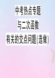 2020年春九年级数学下册 热点专题 与二次函数有关的交点问题（选做）课件（新版）冀教版