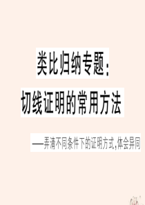 2020年春九年级数学下册 类比归纳专题 切线证明的常用方法课件（新版）沪科版