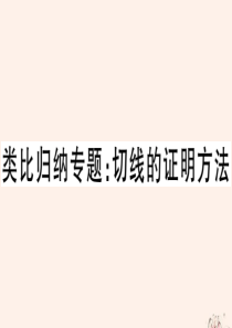 2020年春九年级数学下册 类比归纳专题 切线的证明方法课件（新版）华东师大版