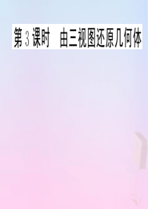 2020年春九年级数学下册 第32章 投影与视图 32.2 视图（第3课时）课件（新版）冀教版