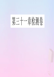 2020年春九年级数学下册 第31章 随机事件的概率检测卷课件（新版）冀教版