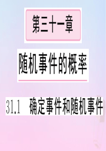 2020年春九年级数学下册 第31章 随机事件的概率 31.1 确定事件和随机事件课件（新版）冀教版