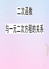 2020年春九年级数学下册 第30章 二次函数 30.5 二次函数与一元二次方程的关系课件（新版）冀