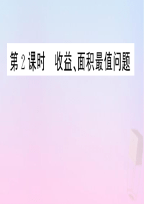 2020年春九年级数学下册 第30章 二次函数 30.4 二次函数的应用（第2课时 收益、面积最值问