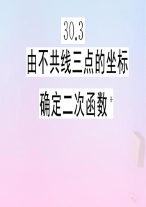 2020年春九年级数学下册 第30章 二次函数 30.3 由不共线三点的坐标确定二次函数课件（新版）