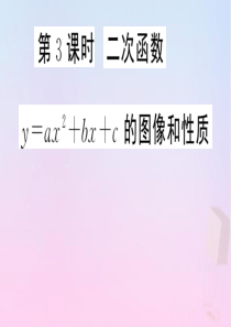 2020年春九年级数学下册 第30章 二次函数 30.2 二次函数的图像和性质（第3课时）课件（新版