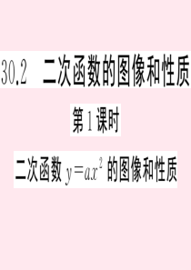 2020年春九年级数学下册 第30章 二次函数 30.2 二次函数的图像和性质（第1课时）课件（新版