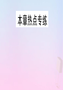 2020年春九年级数学下册 第29章 直线与圆的位置关系热点专练课件（新版）冀教版