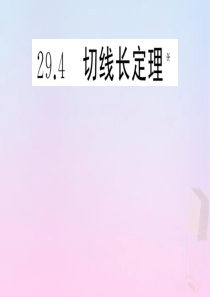 2020年春九年级数学下册 第29章 直线与圆的位置关系 29.4 切线长原理课件（新版）冀教版