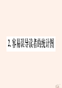 2020年春九年级数学下册 第28章 样本与总体 28.3 借助调查做决策 28.3.2 容易误导读