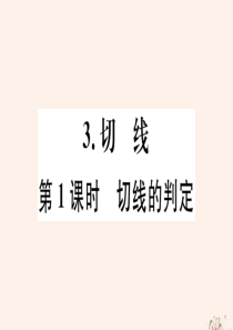 2020年春九年级数学下册 第27章 圆 27.2 与圆有关的位置关系 27.2.3 切线（第1课时