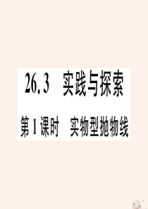 2020年春九年级数学下册 第26章 二次函数 26.3 实践与探索（第1课时 实物型抛物线）课件（