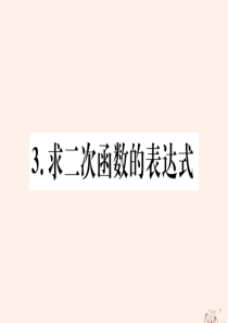 2020年春九年级数学下册 第26章 二次函数 26.2 二次函数的图象与性质 26.2.3 求二次