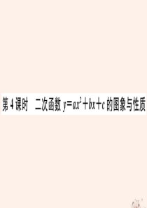 2020年春九年级数学下册 第26章 二次函数 26.2 二次函数的图象与性质 26.2.2（第4课