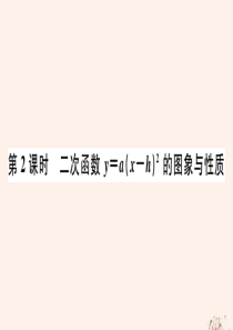 2020年春九年级数学下册 第26章 二次函数 26.2 二次函数的图象与性质 26.2.2（第2课