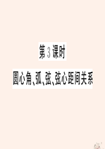 2020年春九年级数学下册 第24章 圆 24.2 圆的基本性质（第3课时 圆心角、弧、弦、弦心距间