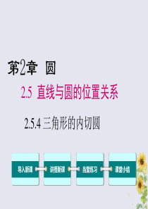 2020年春九年级数学下册 第2章 圆 2.5 直线与圆的位置关系 2.5.4 三角形的内切圆课件（