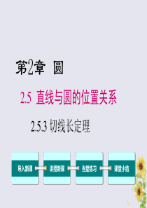 2020年春九年级数学下册 第2章 圆 2.5 直线与圆的位置关系 2.5.3 切线长定理课件（新版