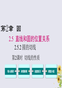 2020年春九年级数学下册 第2章 圆 2.5 直线与圆的位置关系 2.5.2 圆的切线（第2课时）