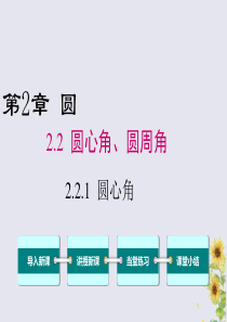 2020年春九年级数学下册 第2章 圆 2.2 圆心角、圆周角 2.2.1 圆心角课件（新版）湘教版