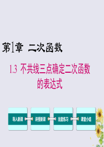 2020年春九年级数学下册 第1章 二次函数 1.3 不共线三点确定二次函数的表达式课件（新版）湘教