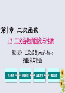 2020年春九年级数学下册 第1章 二次函数 1.2 二次函数的图像与性质（第5课时）课件（新版）湘