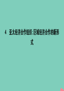 2020年春高中政治 专题五 日益重要的国际组织 4 亚太经济合作组织 区域经济合作的新形式课件 新