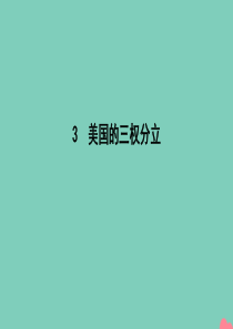 2020年春高中政治 专题三 联邦制、两党制、三权分立 以美国为制 3 美国的三权分立课件 新人教版