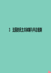 2020年春高中政治 专题二 君主立宪制和民主共和制 以英国和法国为例 3 法国的民主共和制与半总统