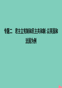 2020年春高中政治 专题二 君主立宪制和民主共和制 以英国和法国为例 1 英国国王与君主立宪制课件