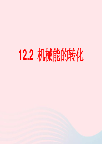 2020年春八年级物理下册 12.2机械能的转化课件3 （新版）教科版