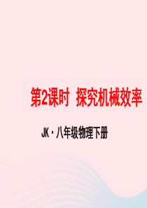 2020年春八年级物理下册 11.4探究机械效率（第2课时）课件1 （新版）教科版