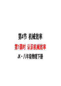 2020年春八年级物理下册 11.4认识机械效率（第1课时）课件2 （新版）教科版