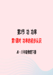 2020年春八年级物理下册 11.3功率（第1课时 功率的初步认识）课件2 （新版）教科版