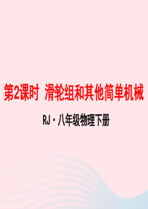 2020年春八年级物理下册 11.2滑轮组及其它简单机械（第2课时）课件1 （新版）教科版