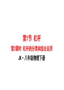 2020年春八年级物理下册 11.1杆杆（第2课时）课件2 （新版）教科版