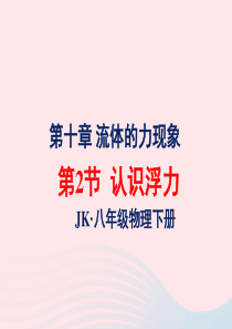 2020年春八年级物理下册 10.2认识浮力课件1 （新版）教科版