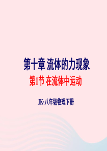 2020年春八年级物理下册 10.1在流体中运动课件2 （新版）教科版