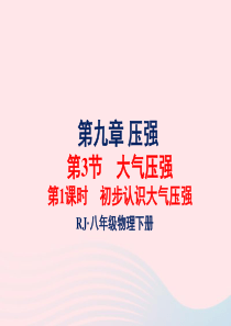 2020年春八年级物理下册 9.4初步认识大气压强（第1课时）课件1 （新版）教科版