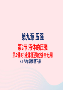 2020年春八年级物理下册 9.2液体压强的综合运用（第2课时）课件1 （新版）教科版