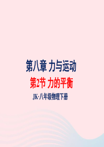 2020年春八年级物理下册 8.2力的平衡课件1 （新版）教科版